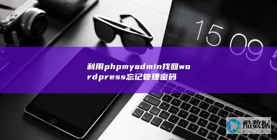 利用phpmyadmin找回wordpress忘记管理密码