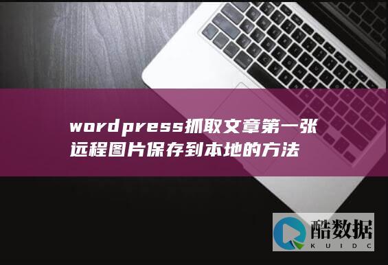 wordpress抓取文章第一张远程图片保存到本地的方法