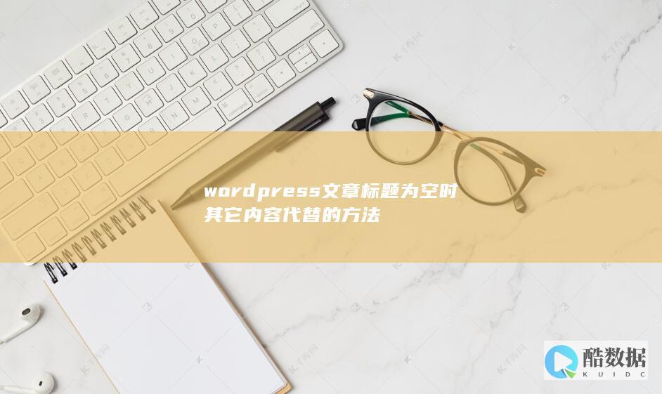 wordpress文章标题为空时其它内容代替的方法