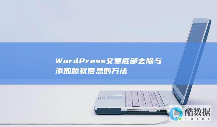 WordPress文章底部去除与添加版权信息的方法