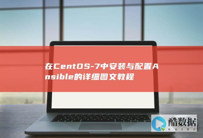 在CentOS-7中安装与配置Ansible的详细图文教程
