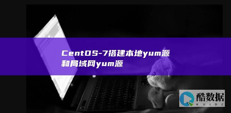 CentOS-7搭建本地yum源和局域网yum源