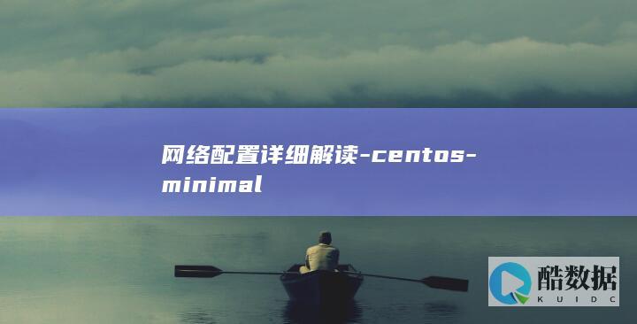 网络配置详细解读-centos-minimal