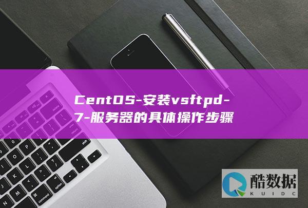 CentOS-安装vsftpd-7-服务器的具体操作步骤