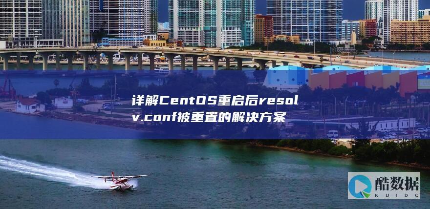 详解CentOS重启后resolv.conf被重置的解决方案
