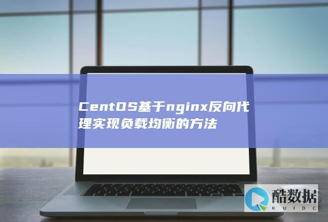 CentOS基于nginx反向代理实现负载均衡的方法