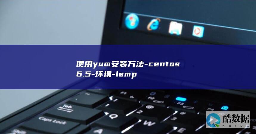 使用yum安装方法-centos6.5-环境-lamp