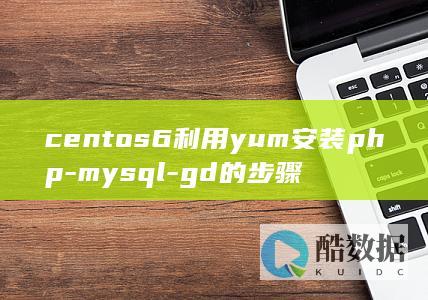 centos6利用yum安装php-mysql-gd的步骤