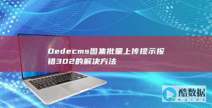 Dedecms图集批量上传提示报错302的解决方法