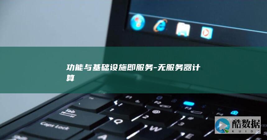 功能与基础设施即服务-无服务器计算