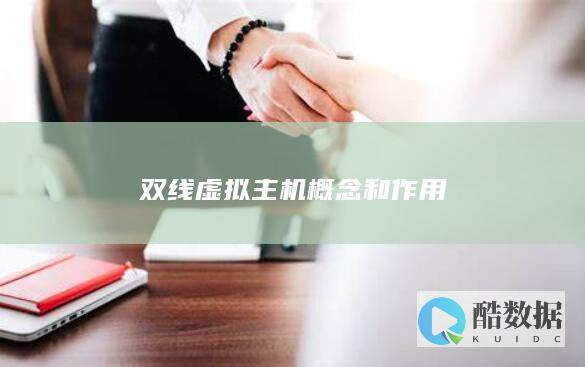 双线虚拟主机概念和作用