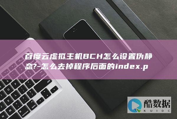 百度云虚拟主机BCH怎么设置伪静态?-怎么去掉程序后面的index.php?