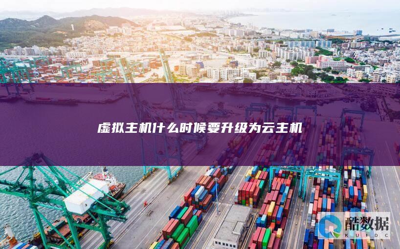 虚拟主机什么时候要升级为云主机