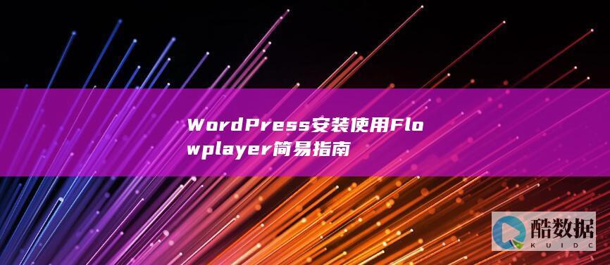 WordPress安装使用Flowplayer简易指南