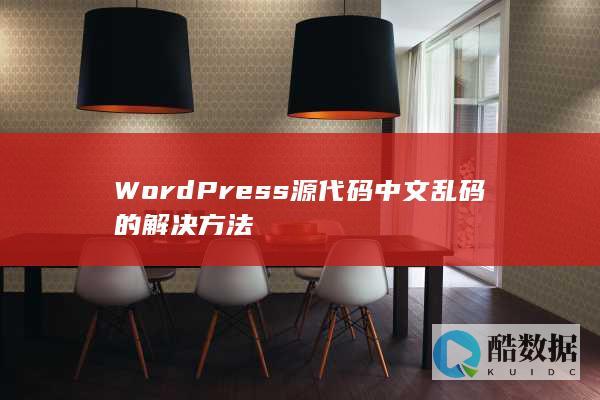 WordPress源代码中文乱码的解决方法