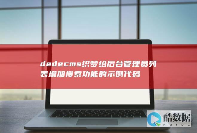 dedecms织梦给后台管理员列表增加搜索功能的示例代码