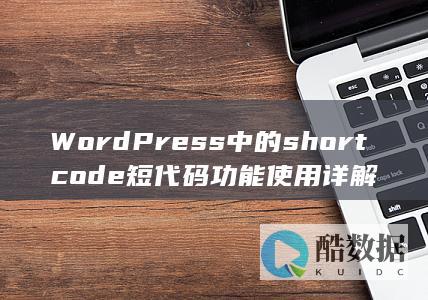 WordPress中的shortcode短代码功能使用详解