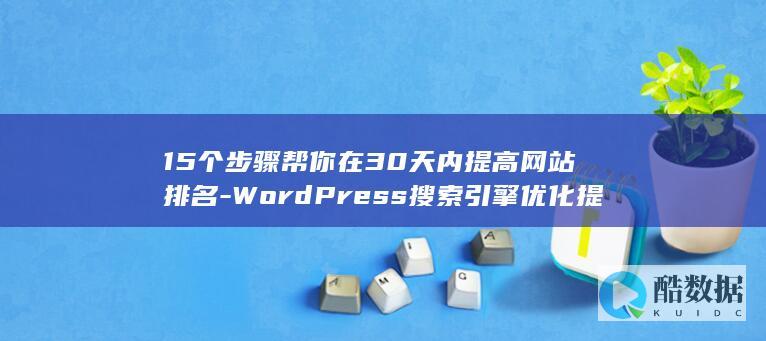 15个步骤帮你在30天内提高网站排名-WordPress搜索引擎优化提示