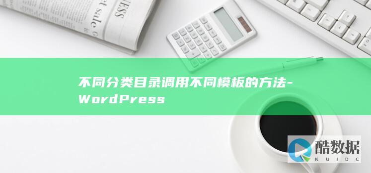 不同分类目录调用不同模板的方法-WordPress