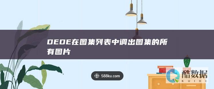 DEDE在图集列表中调出图集的所有图片