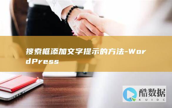 搜索框添加文字提示的方法-WordPress