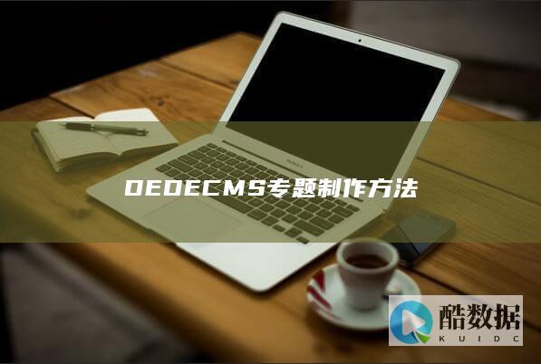 DEDECMS专题制作方法