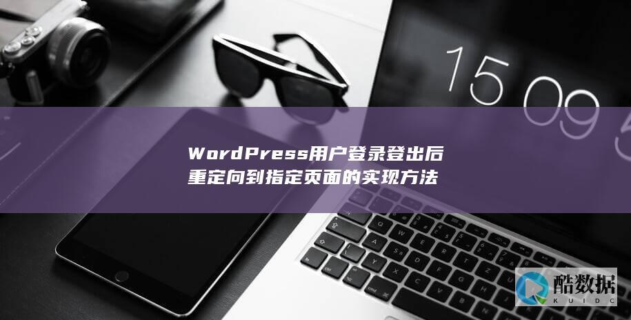 WordPress用户登录登出后重定向到指定页面的实现方法