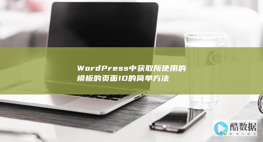 WordPress中获取所使用的模板的页面ID的简单方法