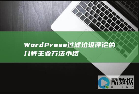 WordPress过滤垃圾评论的几种主要方法小结