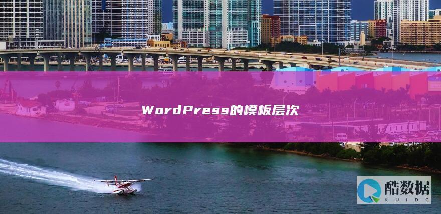 WordPress的模板层次