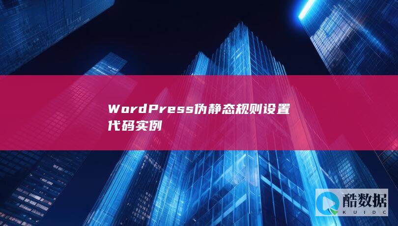 WordPress伪静态规则设置代码实例