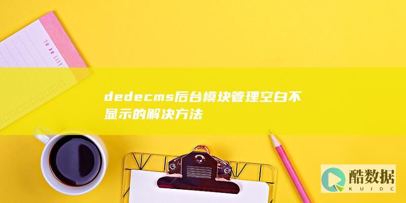 dedecms后台模块管理空白不显示的解决方法