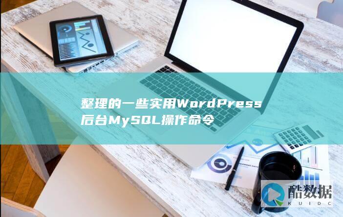 整理的一些实用WordPress后台MySQL操作命令