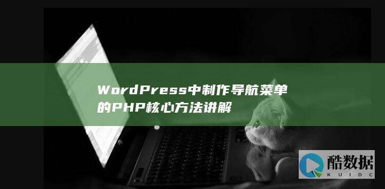 WordPress中制作导航菜单的PHP核心方法讲解