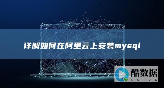 详解如何在阿里云上安装mysql