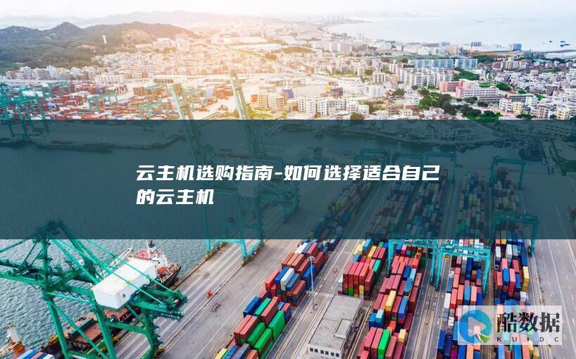 云主机选购指南-如何选择适合自己的云主机