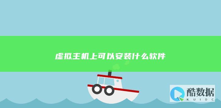 虚拟主机上可以安装什么软件