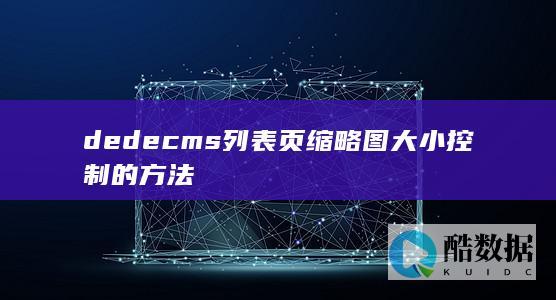 dedecms列表页缩略图大小控制的方法