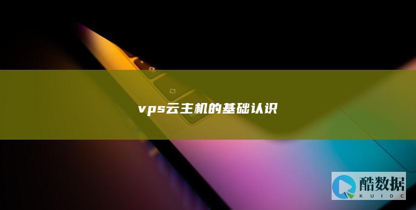 vps云主机的基础认识
