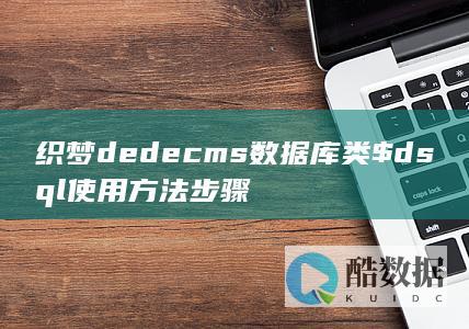 织梦dedecms数据库类$dsql使用方法步骤