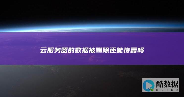 云服务器的数据被删除还能恢复吗