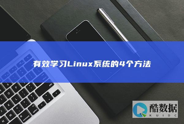 有效学习Linux系统的4个方法