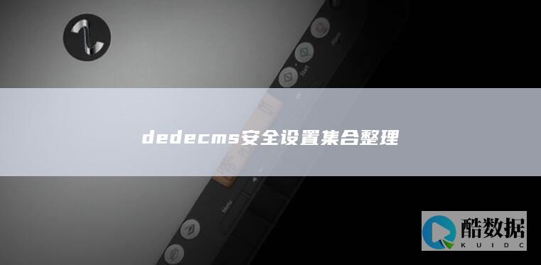 dedecms安全设置集合整理
