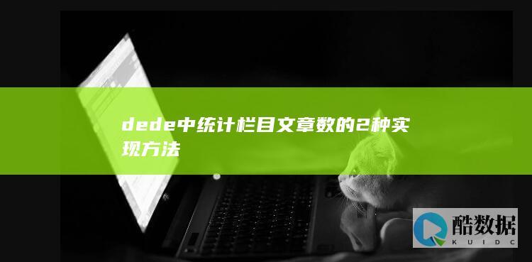 dede中统计栏目文章数的2种实现方法