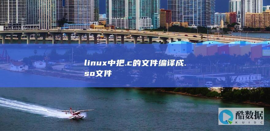 linux中把.c的文件编译成.so文件