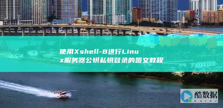 使用Xshell-8进行Linux服务器公钥私钥登录的图文教程