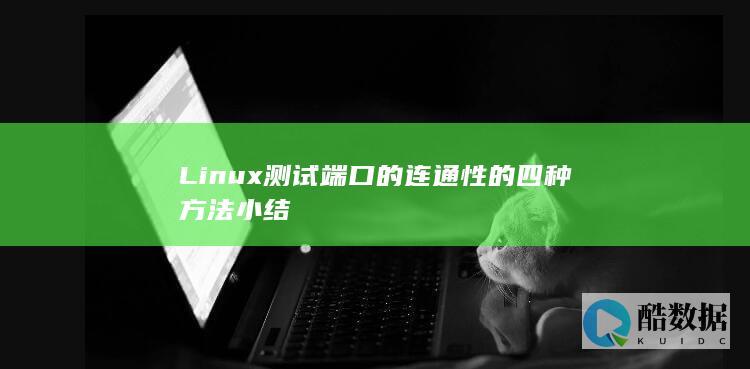 Linux测试端口的连通性的四种方法小结