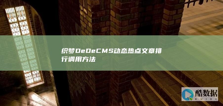 织梦DeDeCMS动态热点文章排行调用方法