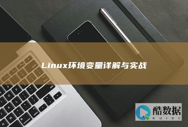 Linux环境变量详解与实战