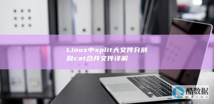 Linux中split大文件分割和cat合并文件详解